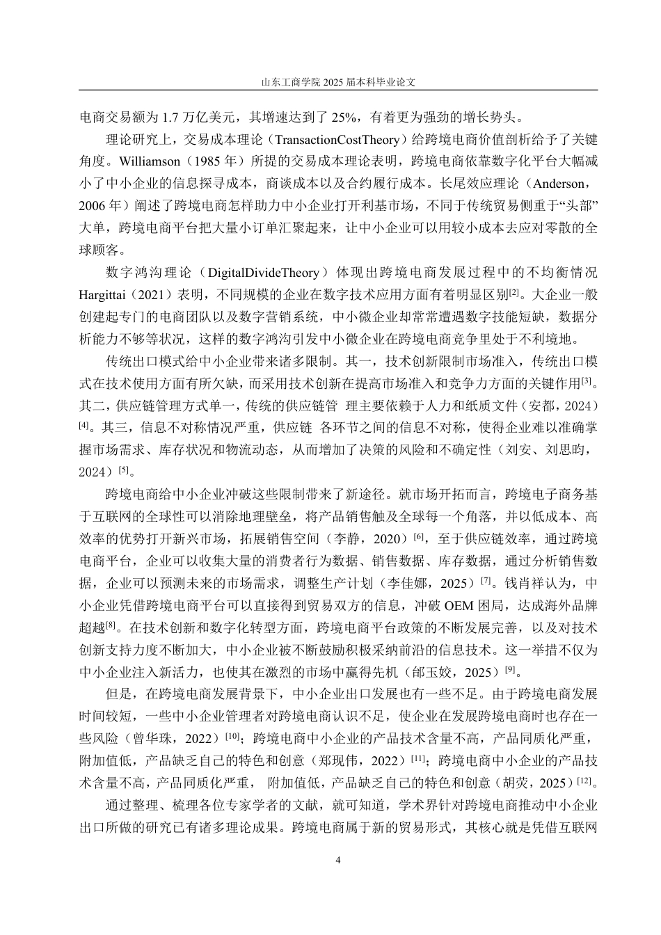 25年WP国际经济与贸易 跨境电商平台促进中小企业出口的现状及对策研究3.83-AI4.97-约26070字符.pdf_第8页