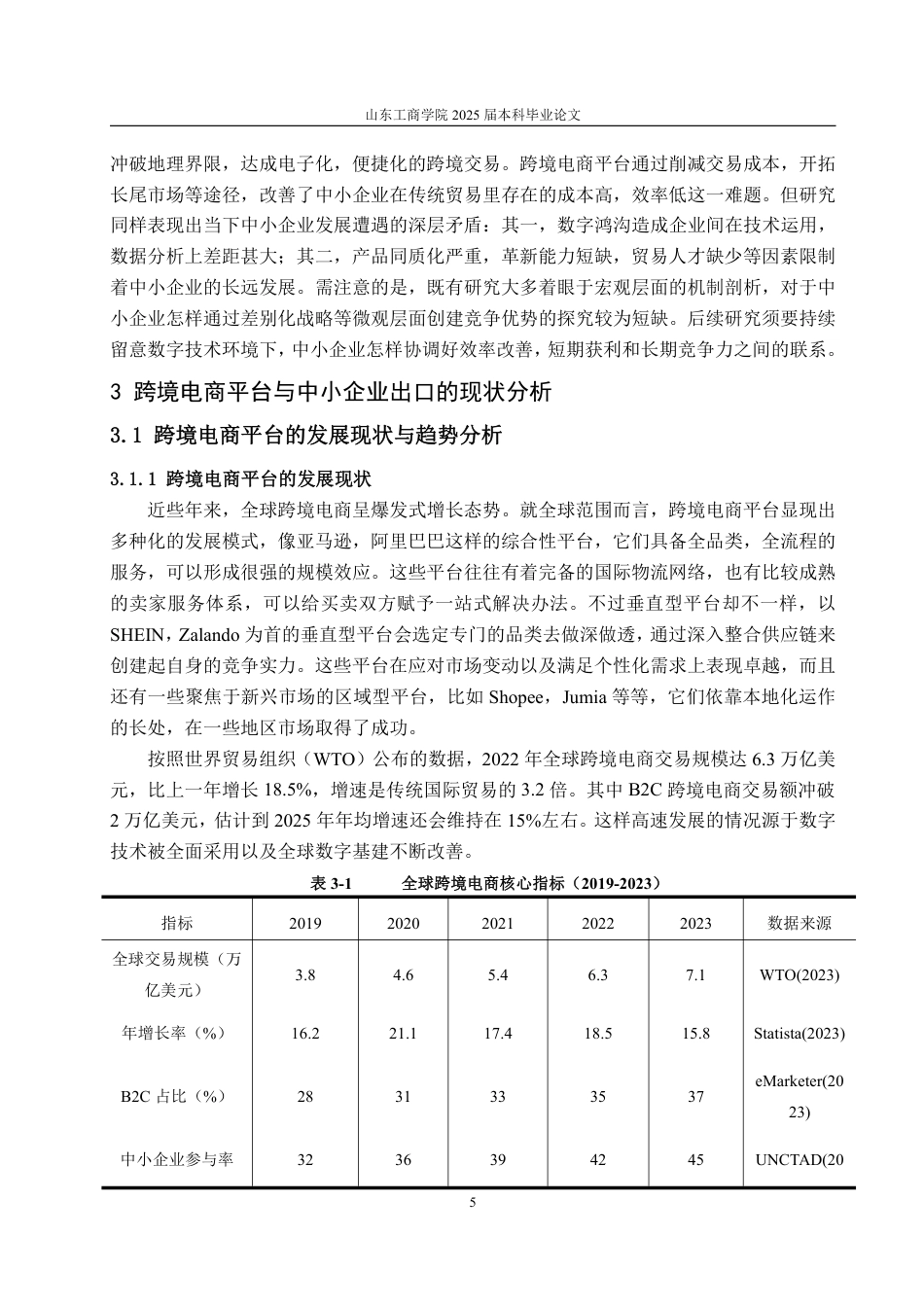 25年WP国际经济与贸易 跨境电商平台促进中小企业出口的现状及对策研究3.83-AI4.97-约26070字符.pdf_第9页
