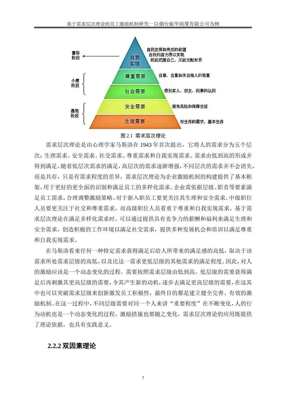 25年WP人力资源管理-基于需求层次理论的基层员工激励机制研究-以烟台振华商厦有限公司为例10.480-22138.doc_第10页