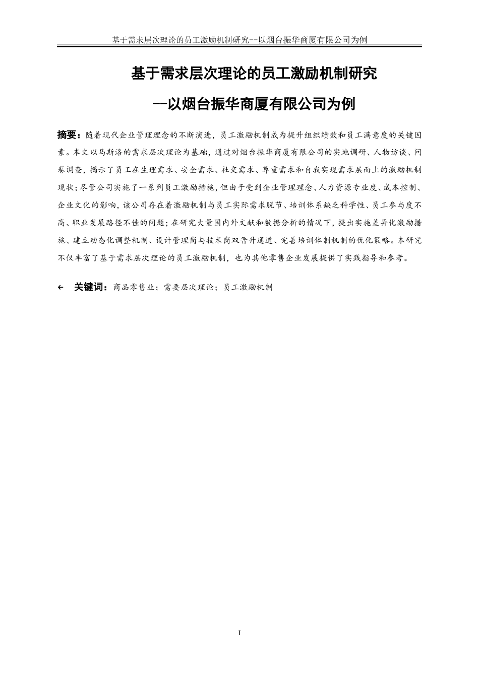 25年WP人力资源管理-基于需求层次理论的基层员工激励机制研究-以烟台振华商厦有限公司为例10.480-22138.doc_第2页