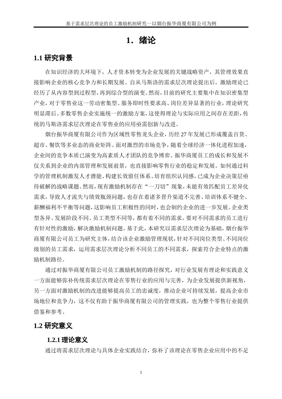 25年WP人力资源管理-基于需求层次理论的基层员工激励机制研究-以烟台振华商厦有限公司为例10.480-22138.doc_第4页