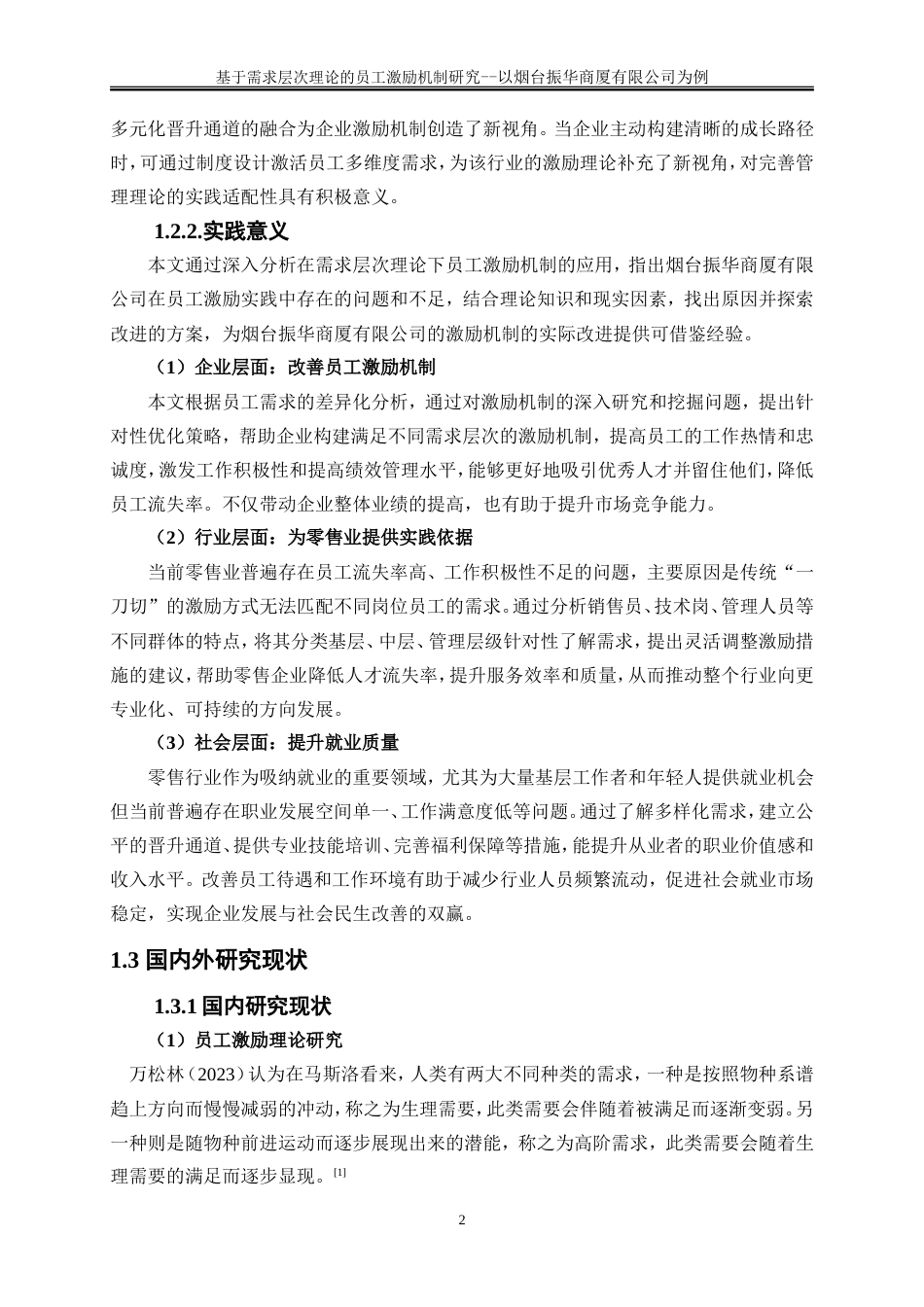 25年WP人力资源管理-基于需求层次理论的基层员工激励机制研究-以烟台振华商厦有限公司为例10.480-22138.doc_第5页