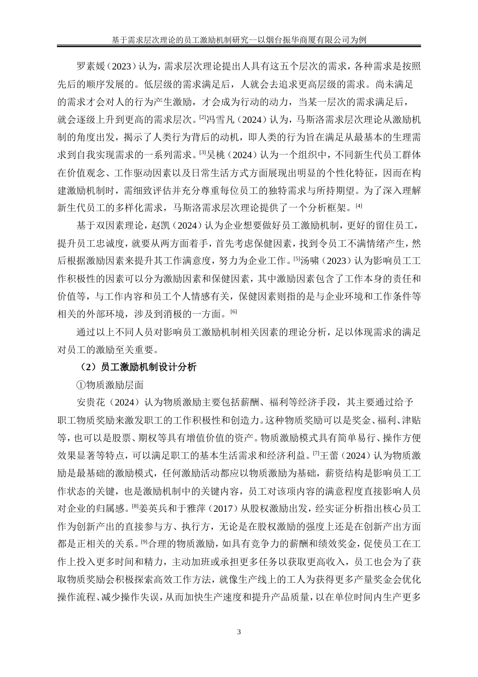 25年WP人力资源管理-基于需求层次理论的基层员工激励机制研究-以烟台振华商厦有限公司为例10.480-22138.doc_第6页