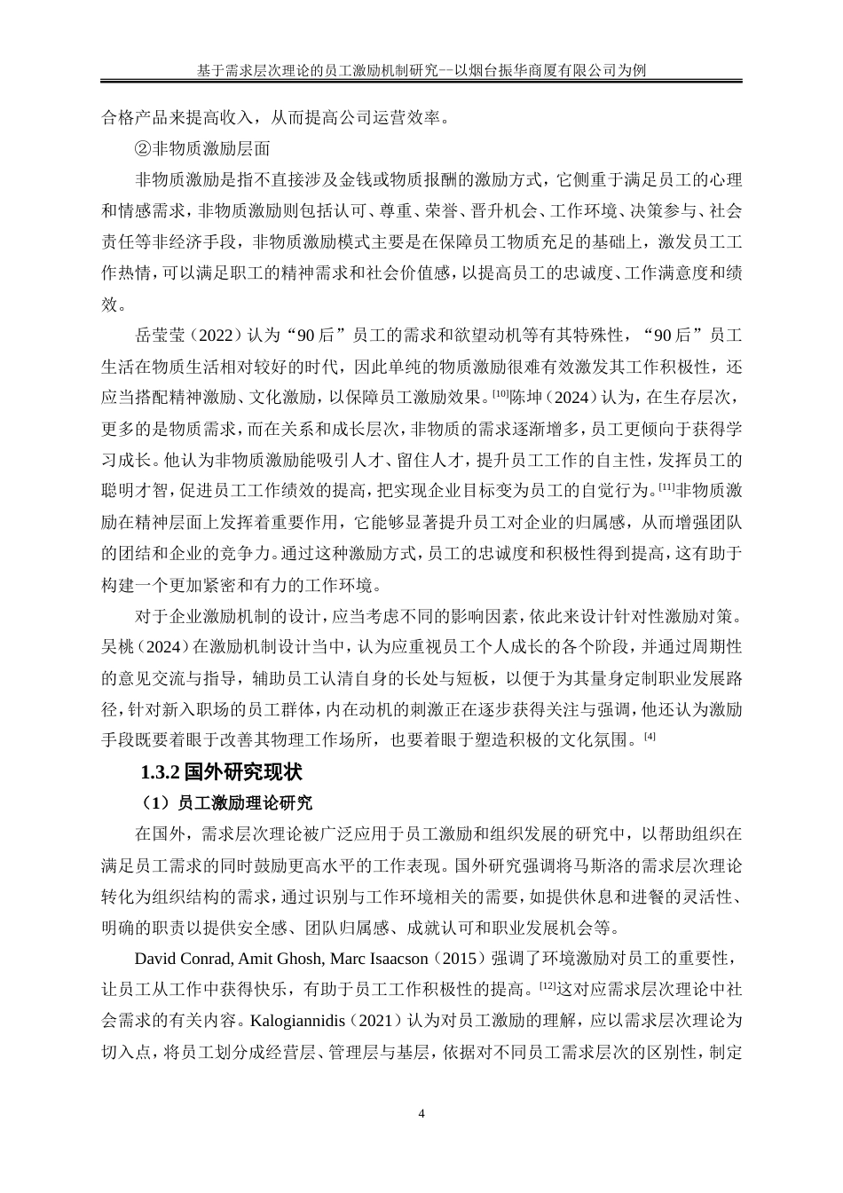 25年WP人力资源管理-基于需求层次理论的基层员工激励机制研究-以烟台振华商厦有限公司为例10.480-22138.doc_第7页