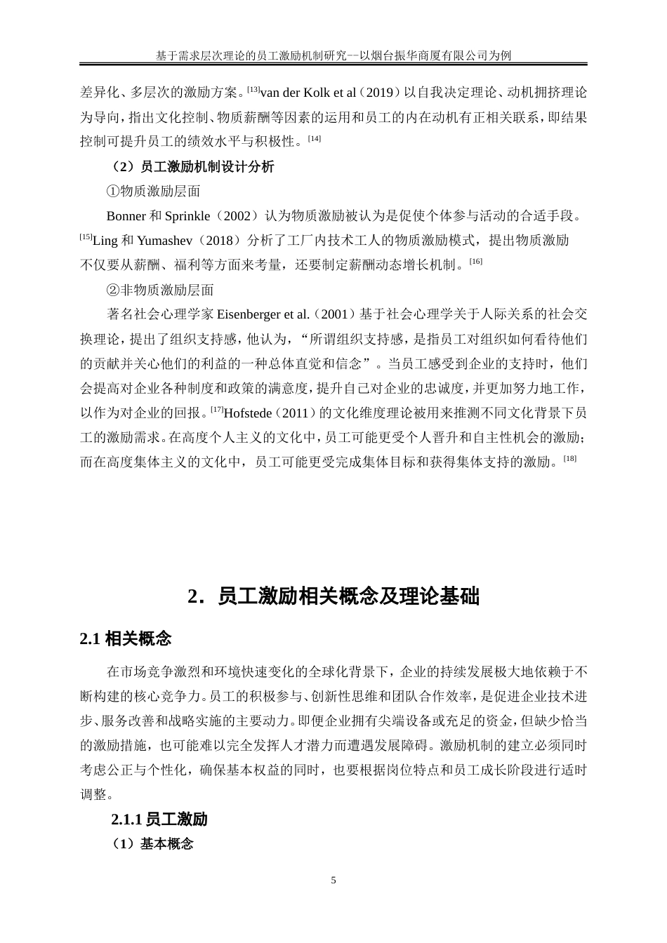 25年WP人力资源管理-基于需求层次理论的基层员工激励机制研究-以烟台振华商厦有限公司为例10.480-22138.doc_第8页