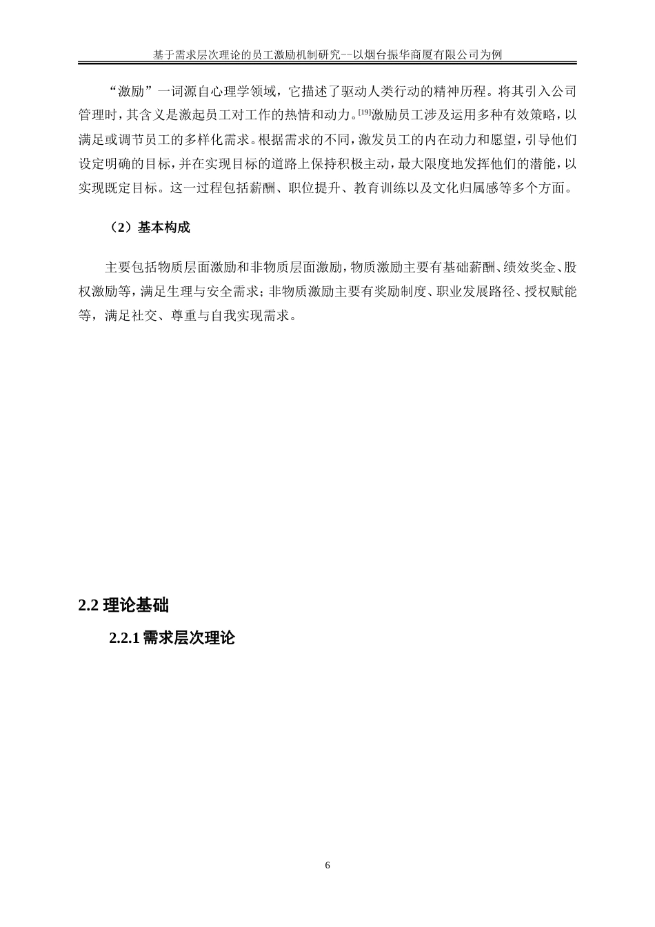 25年WP人力资源管理-基于需求层次理论的基层员工激励机制研究-以烟台振华商厦有限公司为例10.480-22138.doc_第9页