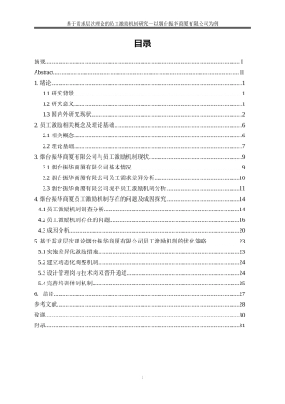 25年WP人力资源管理-基于需求层次理论的基层员工激励机制研究-以烟台振华商厦有限公司为例10.480-22138.doc