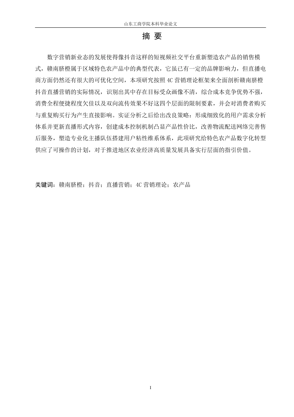 25年WP电子商务 基于4C理论的赣南脐橙抖音直播营销策略研究-AI-约19319字符.pdf_第2页