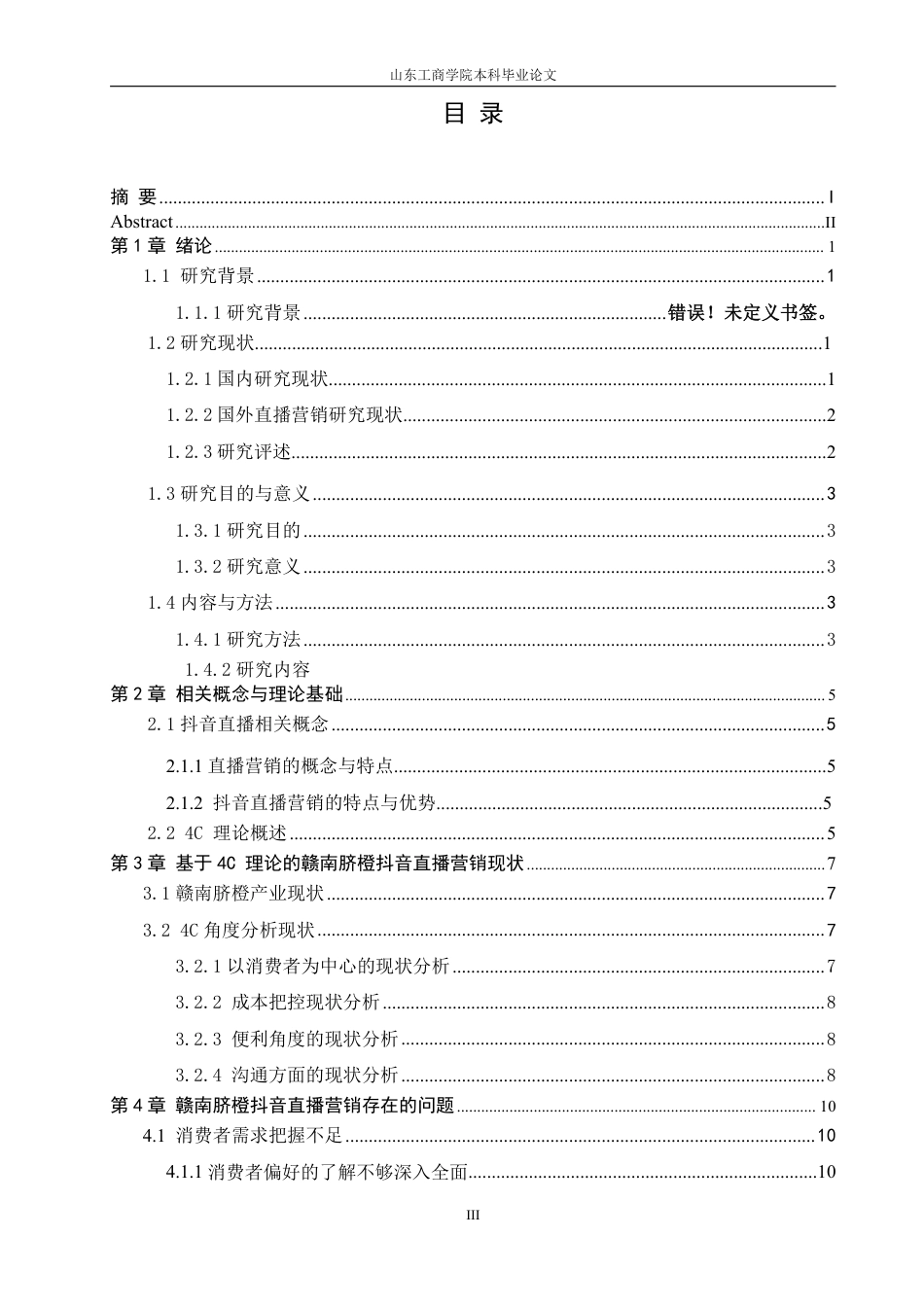 25年WP电子商务 基于4C理论的赣南脐橙抖音直播营销策略研究-AI-约19319字符.pdf_第4页