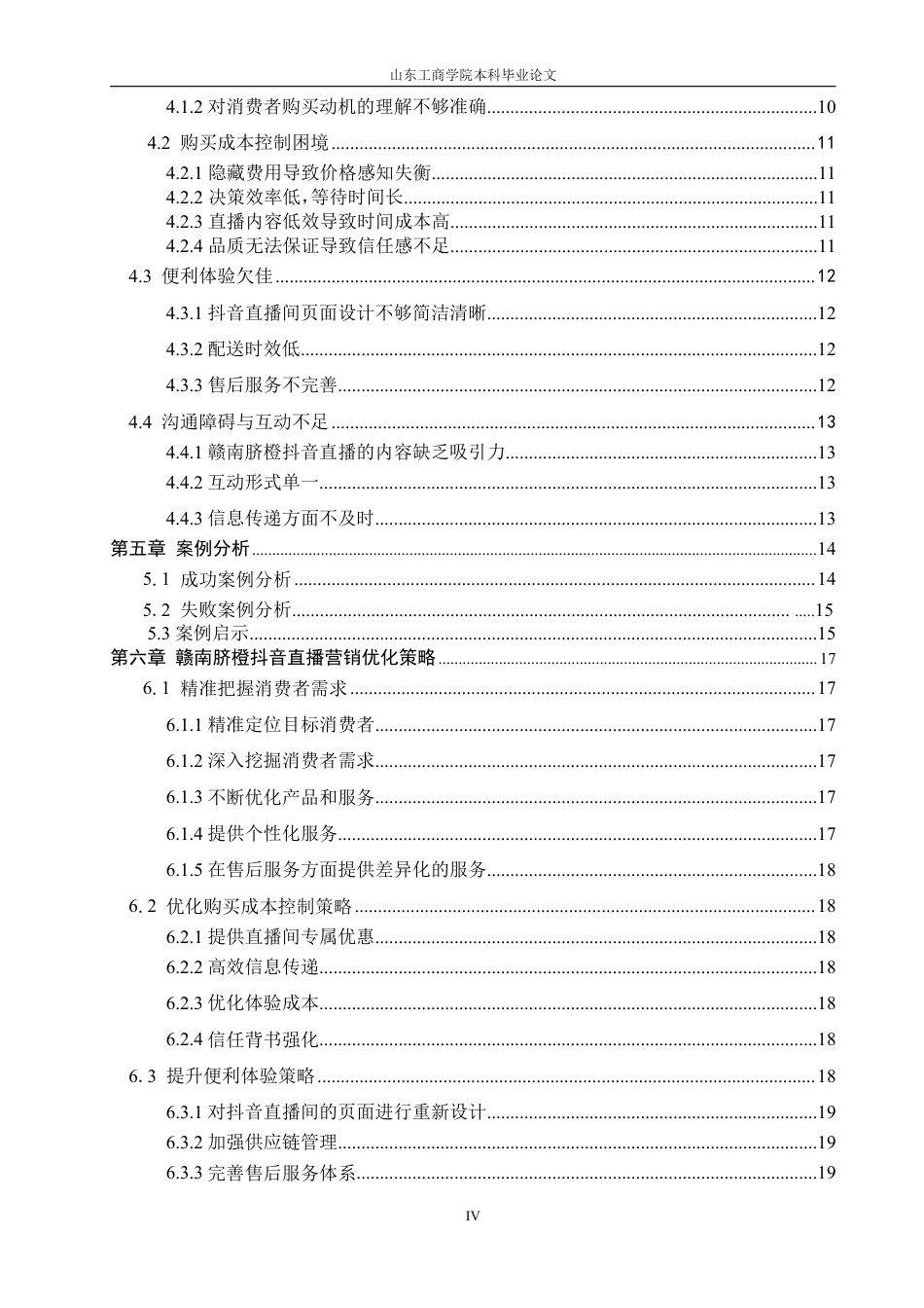 25年WP电子商务 基于4C理论的赣南脐橙抖音直播营销策略研究-AI-约19319字符.pdf_第5页