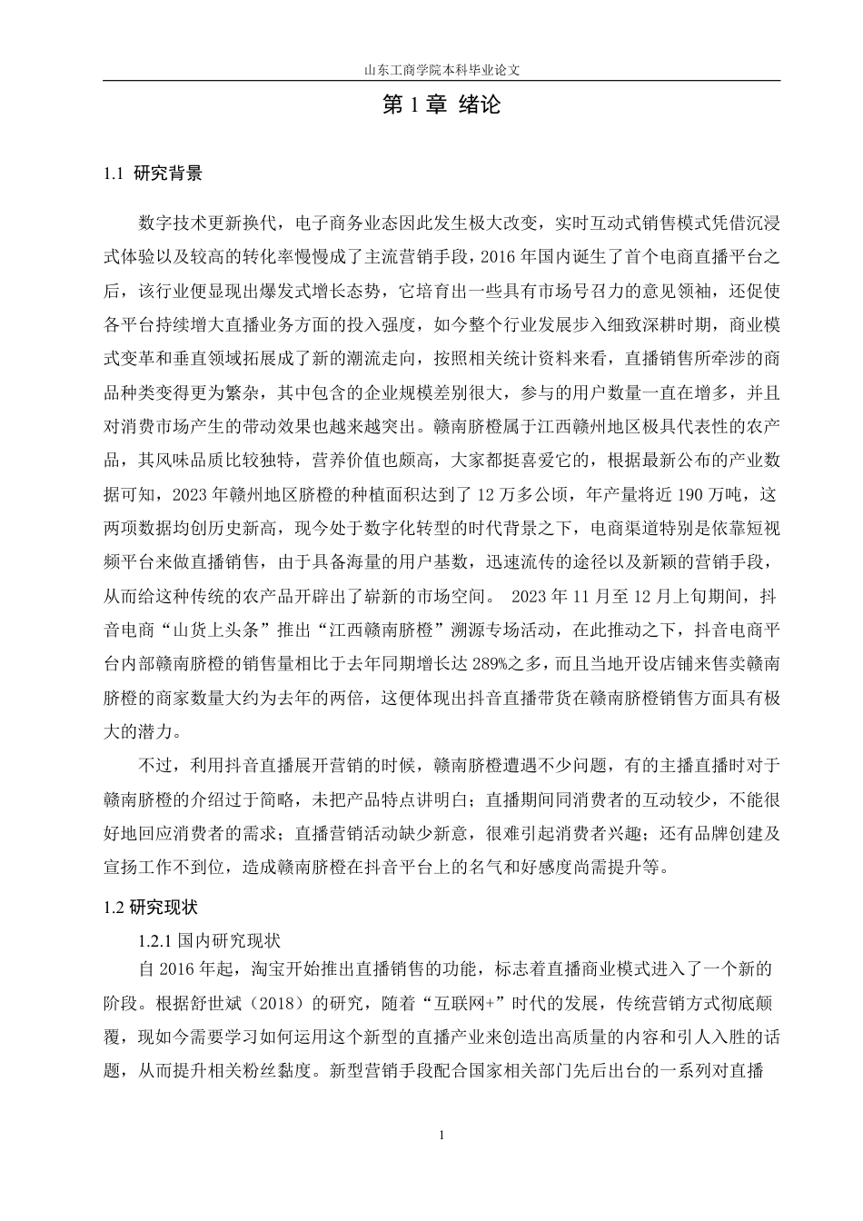 25年WP电子商务 基于4C理论的赣南脐橙抖音直播营销策略研究-AI-约19319字符.pdf_第7页