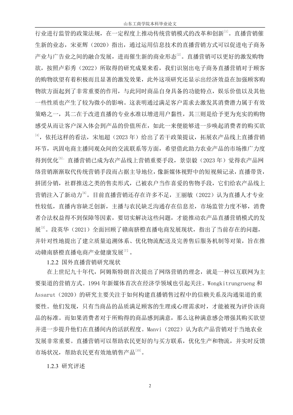 25年WP电子商务 基于4C理论的赣南脐橙抖音直播营销策略研究-AI-约19319字符.pdf_第8页