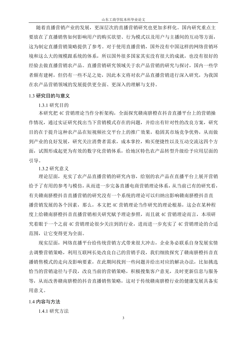 25年WP电子商务 基于4C理论的赣南脐橙抖音直播营销策略研究-AI-约19319字符.pdf_第9页