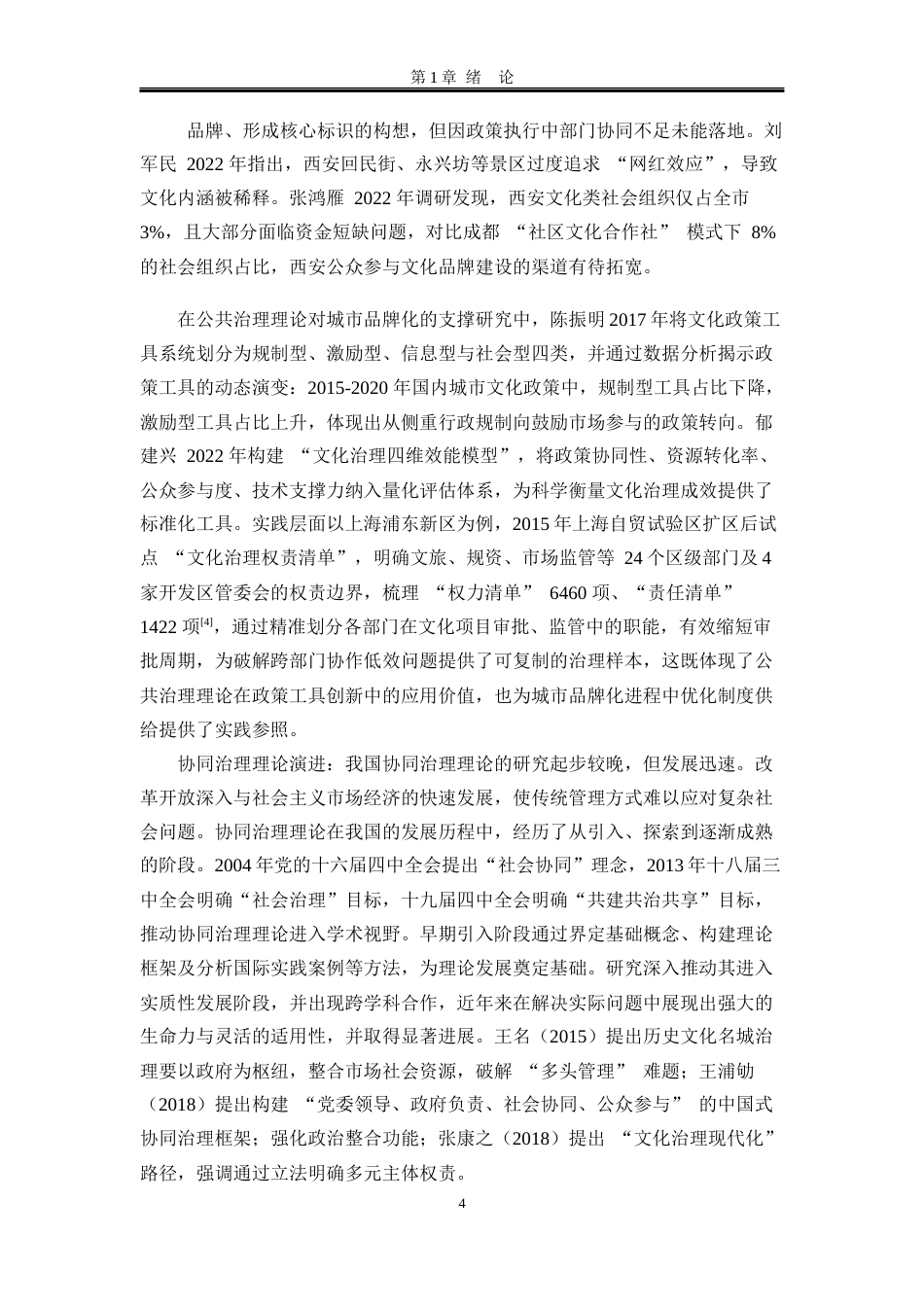 25年WP行政管理 协同治理视角下陕西省西安市城市文化品牌塑造研究10.79-AI26.22-约20247字符.docx_第10页