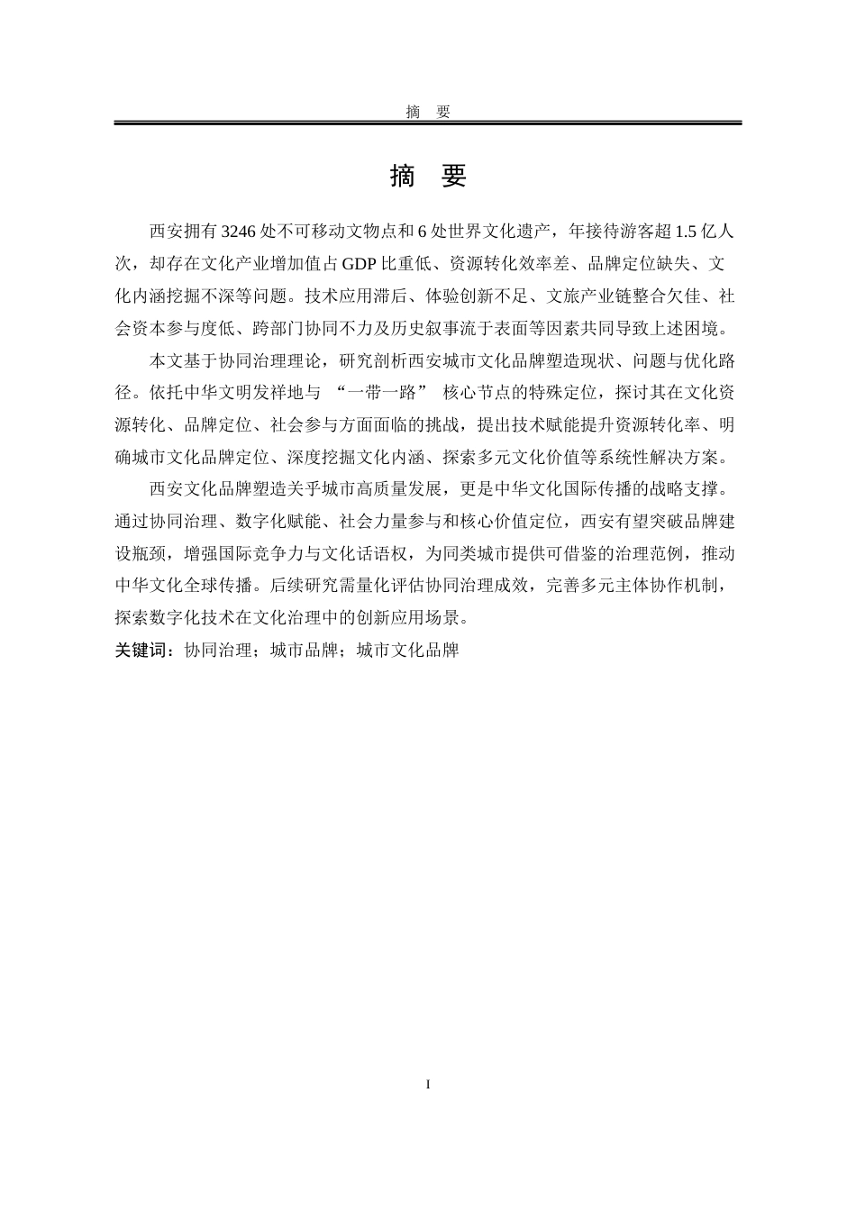 25年WP行政管理 协同治理视角下陕西省西安市城市文化品牌塑造研究10.79-AI26.22-约20247字符.docx_第2页