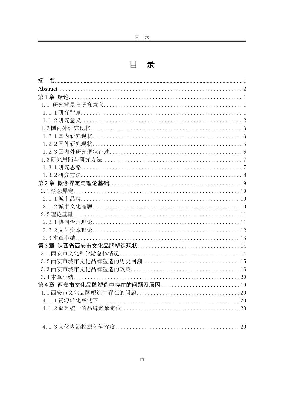 25年WP行政管理 协同治理视角下陕西省西安市城市文化品牌塑造研究10.79-AI26.22-约20247字符.docx_第4页