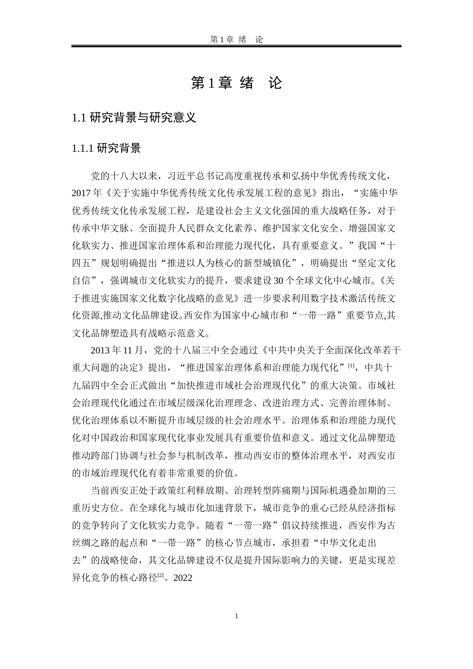 25年WP行政管理 协同治理视角下陕西省西安市城市文化品牌塑造研究10.79-AI26.22-约20247字符.docx_第6页