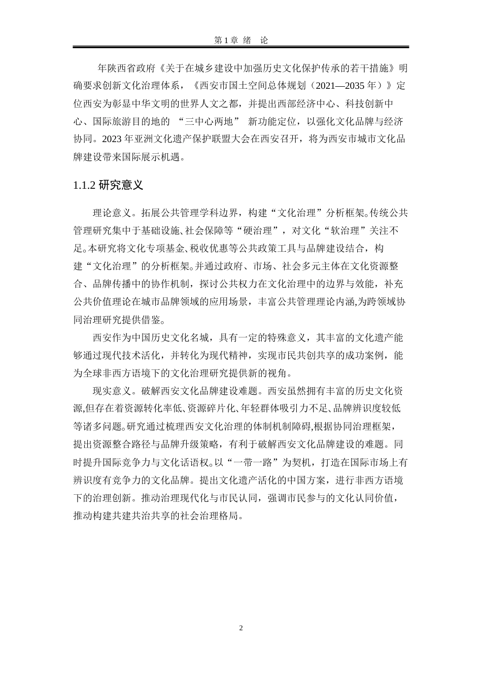 25年WP行政管理 协同治理视角下陕西省西安市城市文化品牌塑造研究10.79-AI26.22-约20247字符.docx_第7页