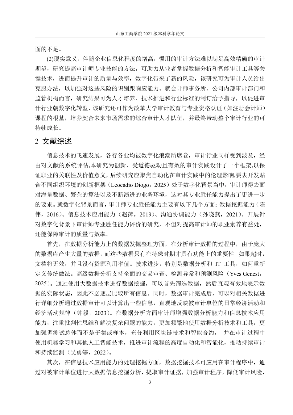 25年WP审计学 数字化背景下审计师专业胜任能力问题与提升路径研究16.94-AI1.11-约15800字符.pdf_第10页