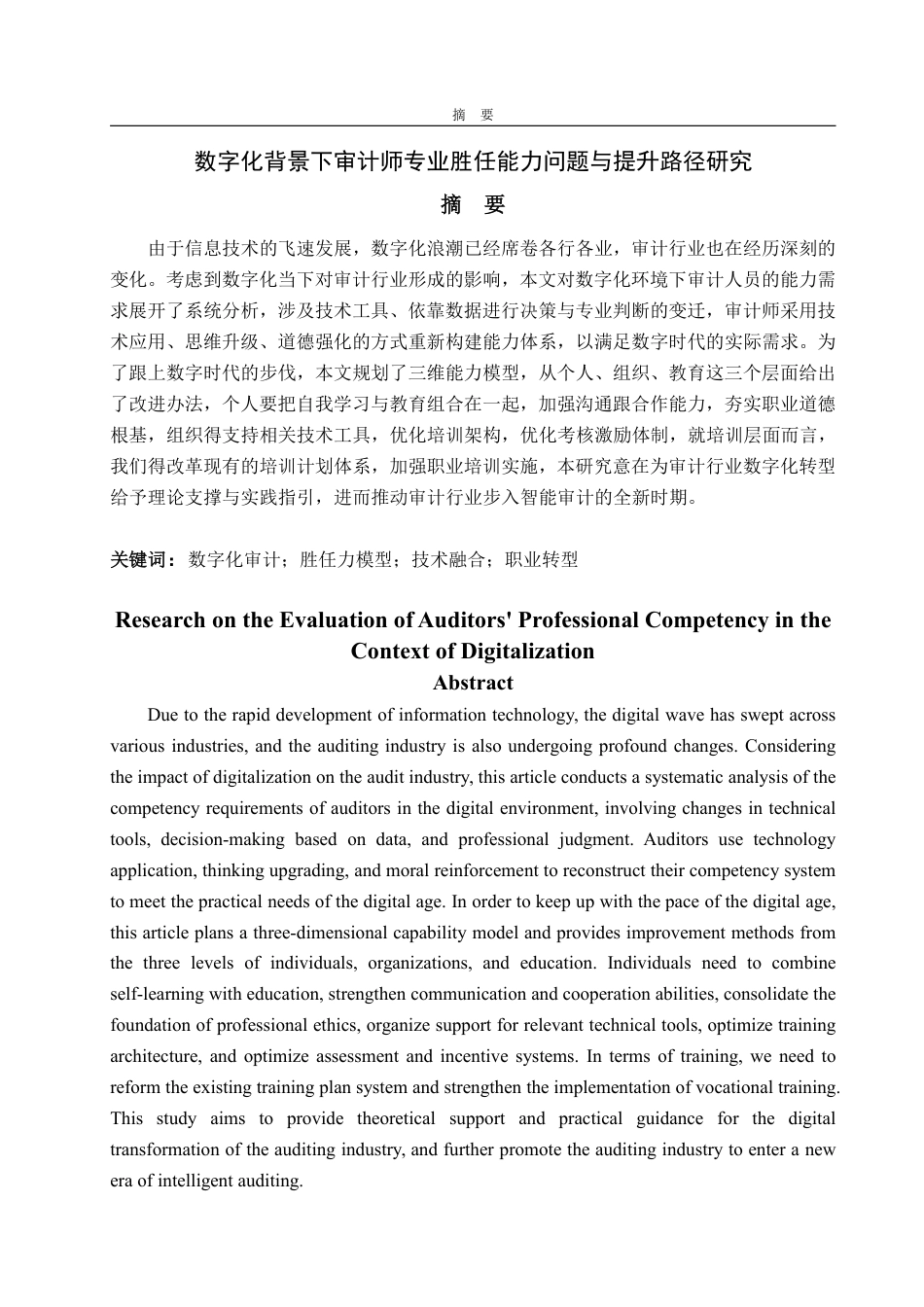 25年WP审计学 数字化背景下审计师专业胜任能力问题与提升路径研究16.94-AI1.11-约15800字符.pdf_第5页