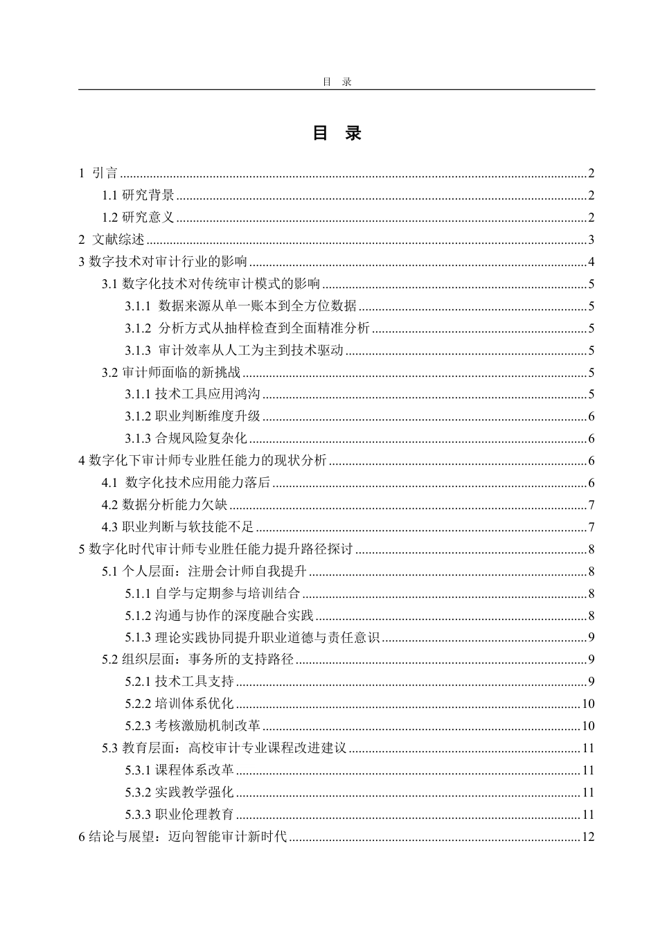 25年WP审计学 数字化背景下审计师专业胜任能力问题与提升路径研究16.94-AI1.11-约15800字符.pdf_第7页
