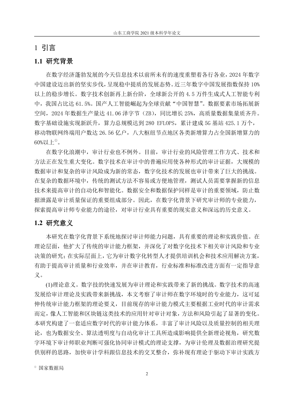 25年WP审计学 数字化背景下审计师专业胜任能力问题与提升路径研究16.94-AI1.11-约15800字符.pdf_第9页