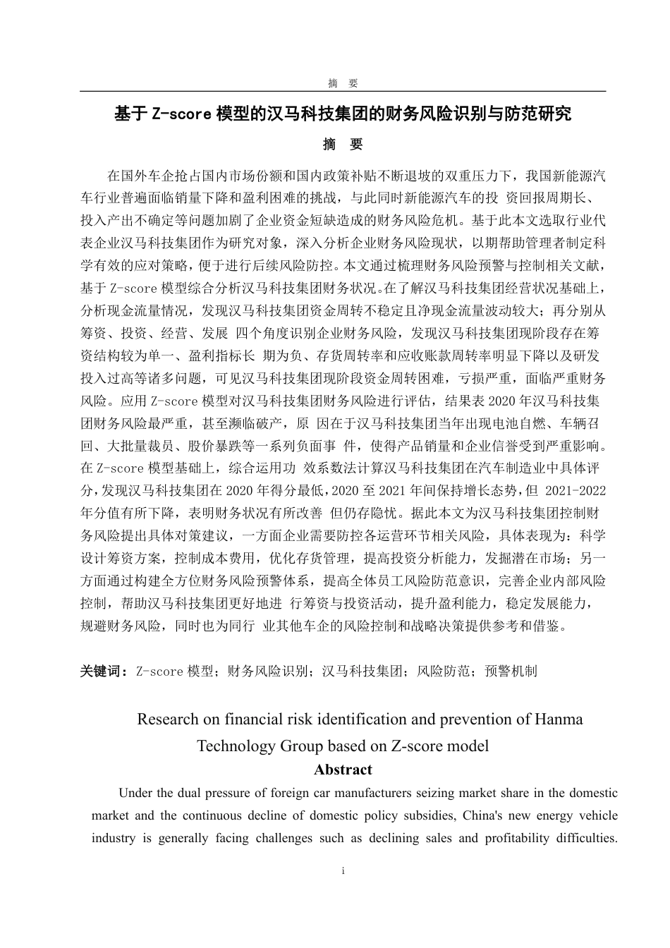 25年WP会计学（智能会计方向） 基于Z-score模型的汉马科技集团财务风险识别与防范研究15.49-AI28.65-约17706字符.pdf_第5页
