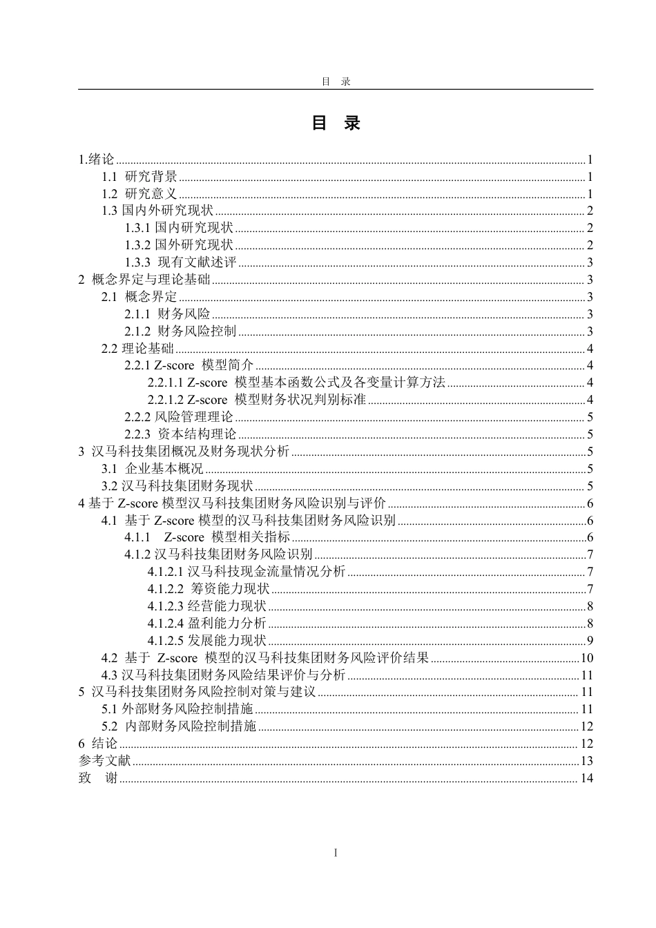 25年WP会计学（智能会计方向） 基于Z-score模型的汉马科技集团财务风险识别与防范研究15.49-AI28.65-约17706字符.pdf_第8页