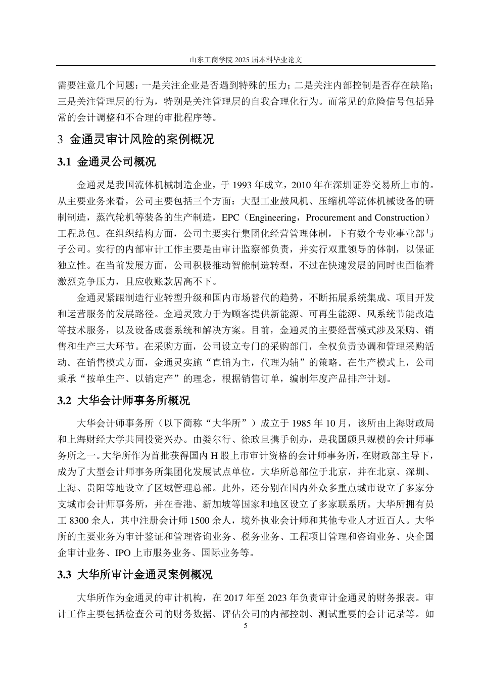 25年WP审计学 金通灵审计风险及其应对策略研究12.74-AI12.91-约16880字符.pdf_第10页