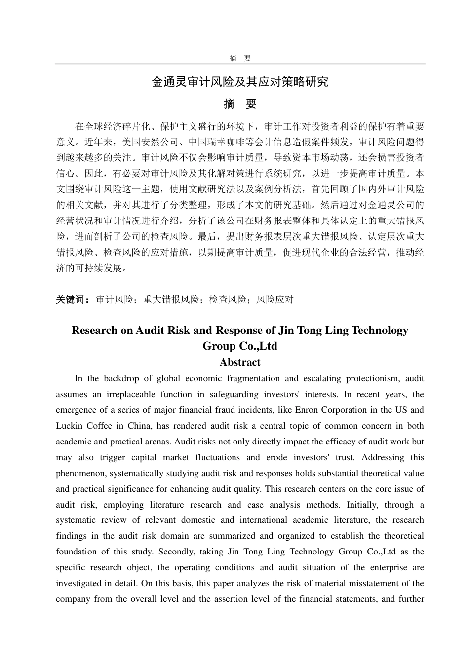 25年WP审计学 金通灵审计风险及其应对策略研究12.74-AI12.91-约16880字符.pdf_第2页