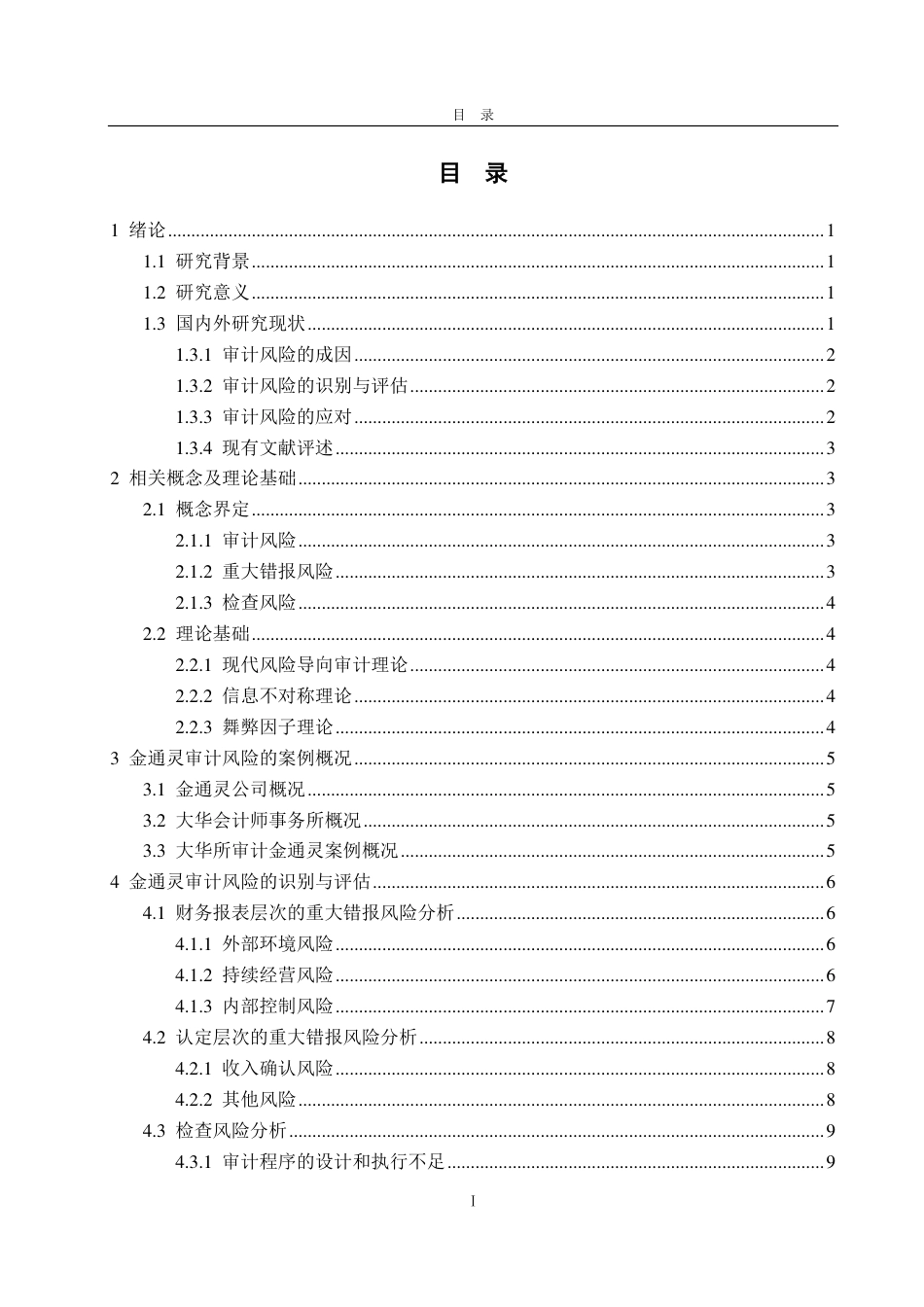 25年WP审计学 金通灵审计风险及其应对策略研究12.74-AI12.91-约16880字符.pdf_第4页
