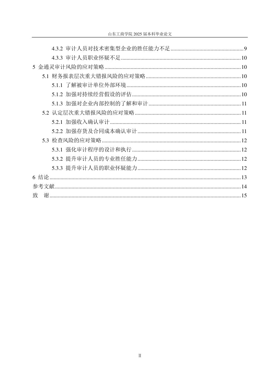 25年WP审计学 金通灵审计风险及其应对策略研究12.74-AI12.91-约16880字符.pdf_第5页