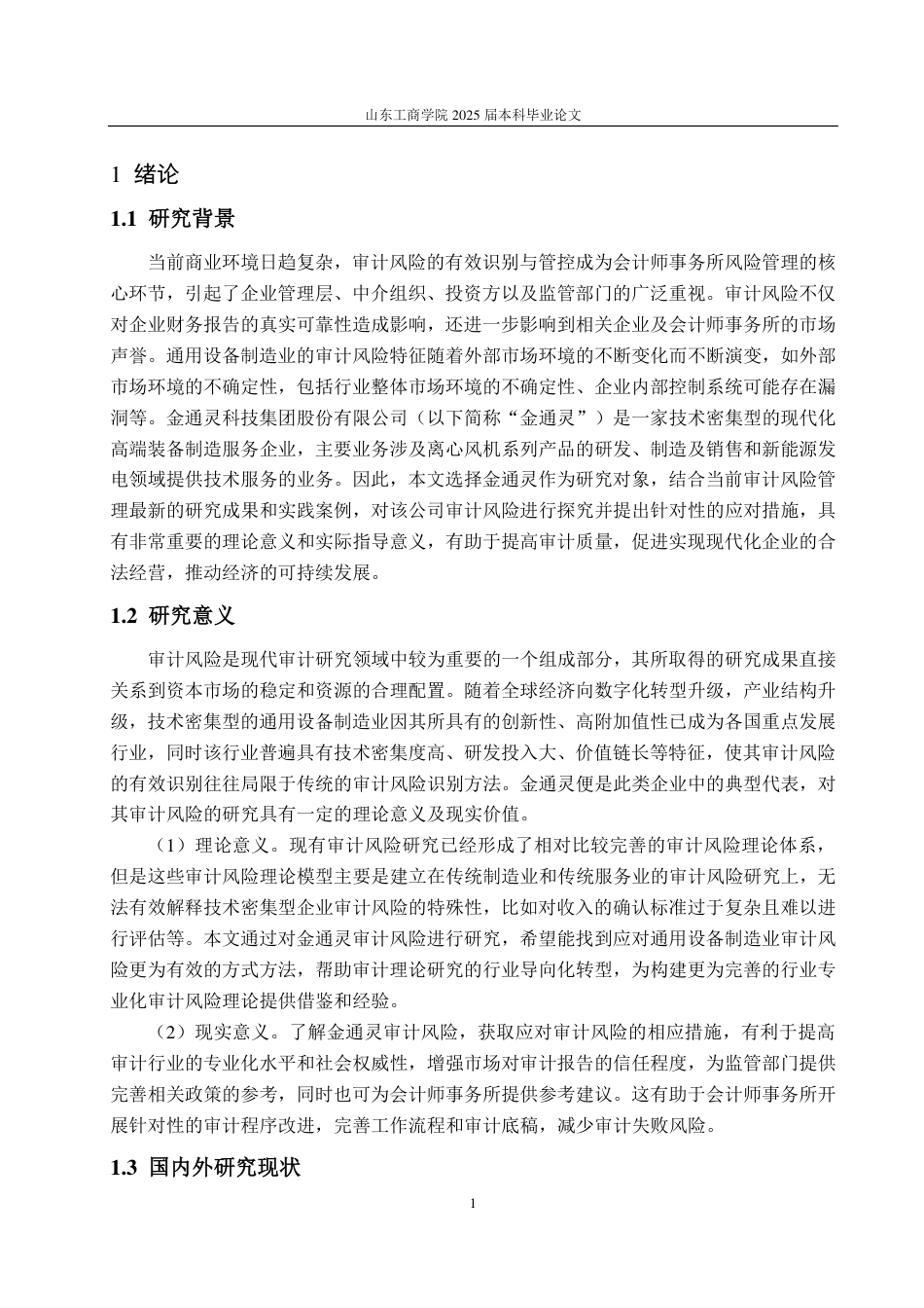 25年WP审计学 金通灵审计风险及其应对策略研究12.74-AI12.91-约16880字符.pdf_第6页