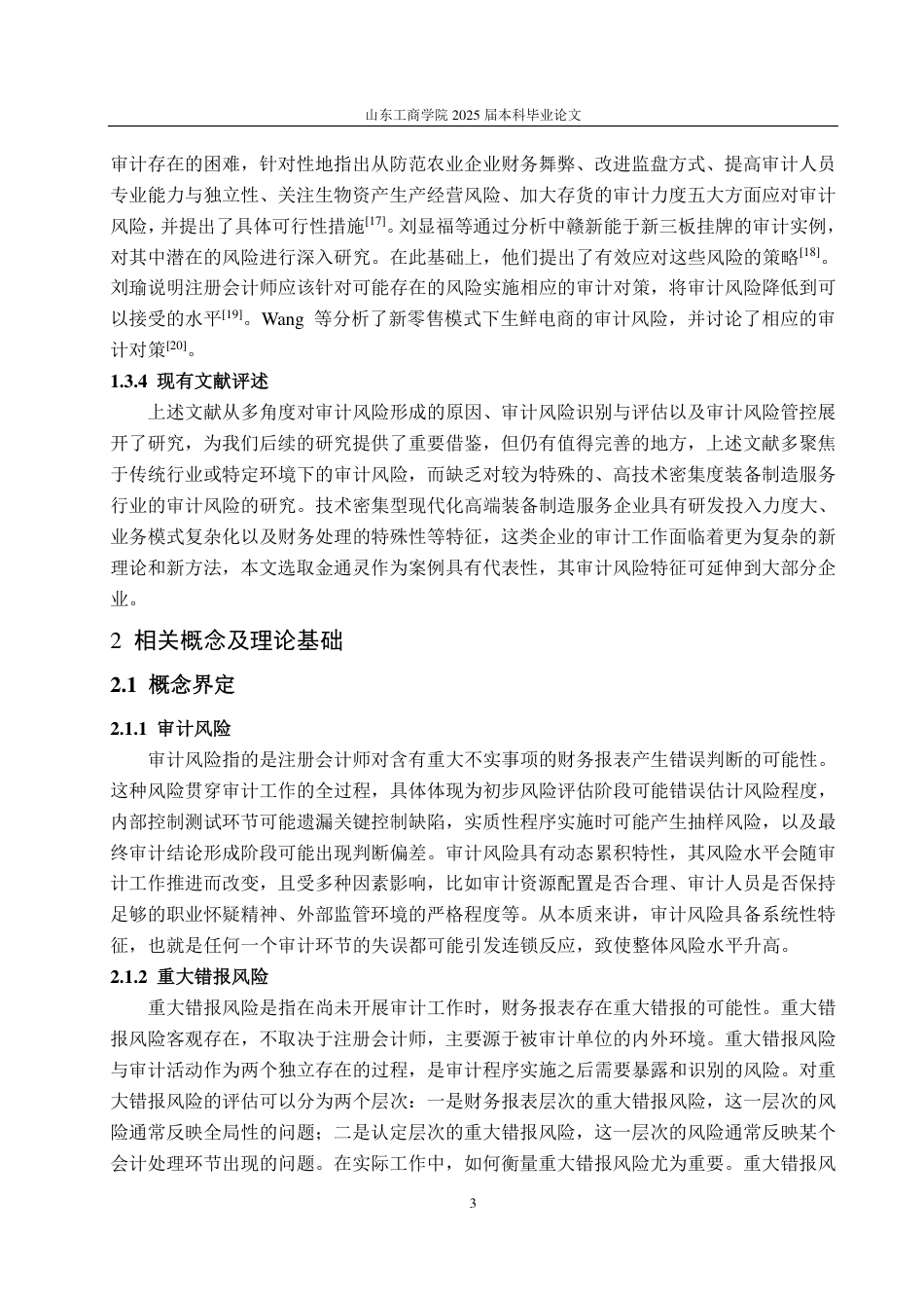 25年WP审计学 金通灵审计风险及其应对策略研究12.74-AI12.91-约16880字符.pdf_第8页