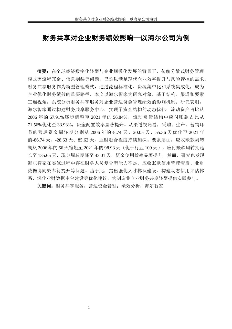 25年WP会计学-财务共享对企业财务绩效影响研究——以海尔集团为例65.460-30452.docx_第2页