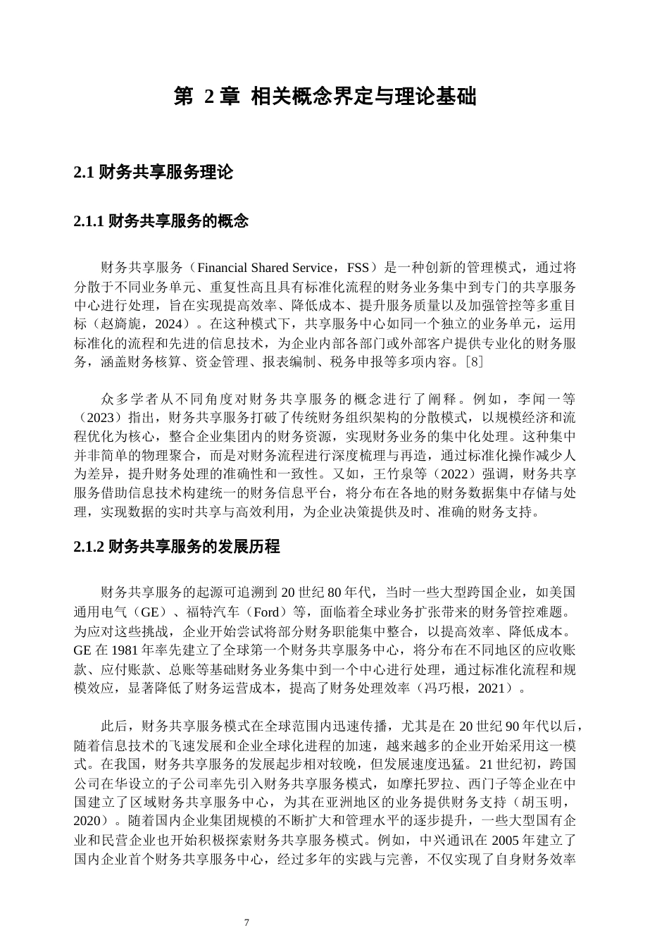 25年WP会计学-财务共享对企业财务绩效影响研究——以海尔集团为例65.460-30452.docx_第8页