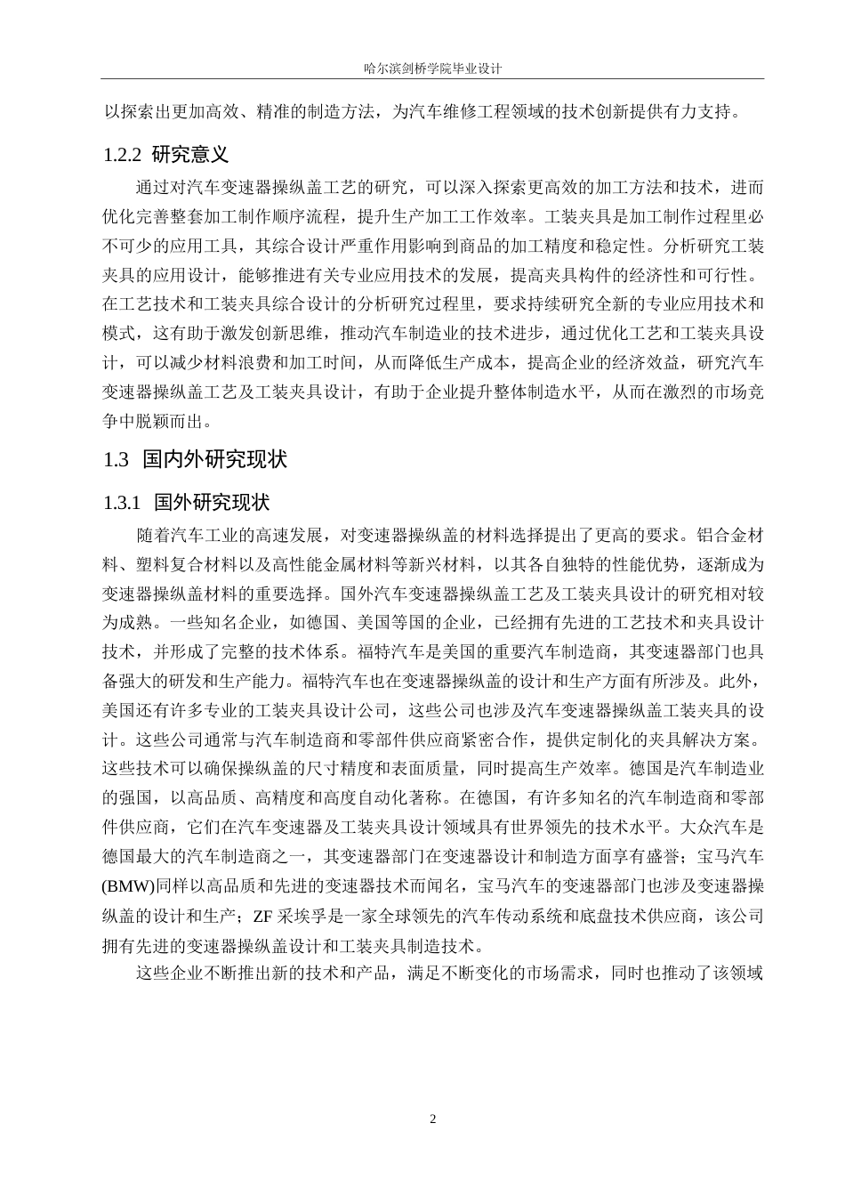 25年WP汽车维修工程教育-汽车变速器操纵盖工艺及工装夹具设计-17.310-19024.docx_第6页