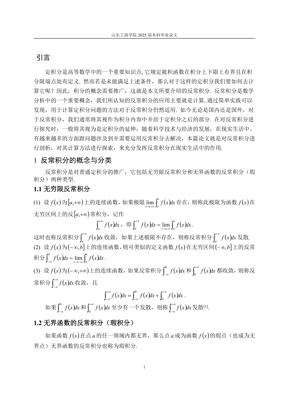 25年WP信息与计算科学 反常积分的计算21.75-AI25.8-约14944字符.pdf_第4页