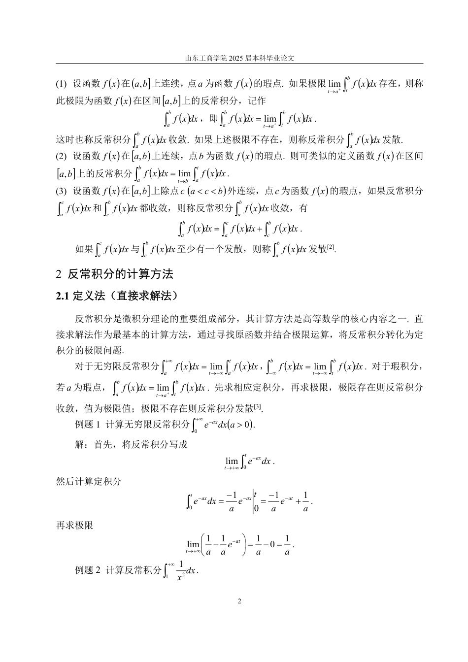 25年WP信息与计算科学 反常积分的计算21.75-AI25.8-约14944字符.pdf_第5页