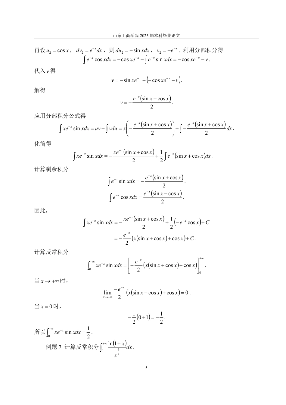 25年WP信息与计算科学 反常积分的计算21.75-AI25.8-约14944字符.pdf_第8页