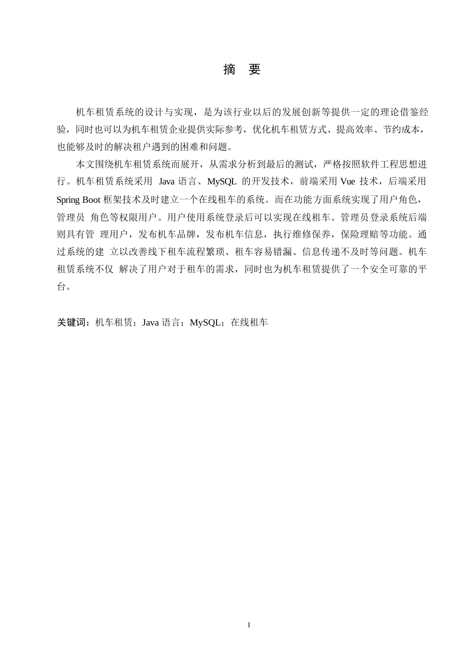 25年WP基于Spring-Boot的机车租赁系统的设计与实现0-约9196字符.docx_第1页