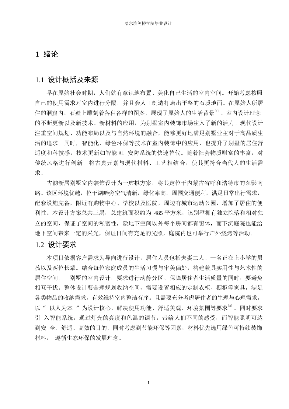 25年WP环境设计-古韵新居别墅室内装饰设计-6.940-11110.docx_第3页