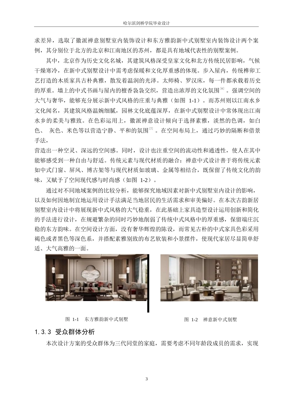 25年WP环境设计-古韵新居别墅室内装饰设计-6.940-11110.docx_第5页