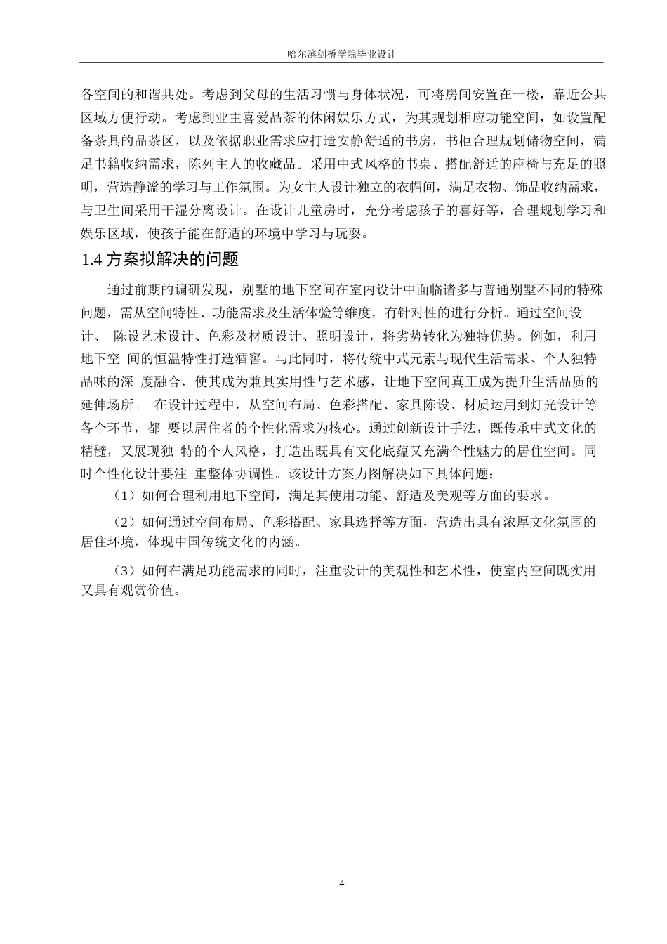 25年WP环境设计-古韵新居别墅室内装饰设计-6.940-11110.docx_第6页