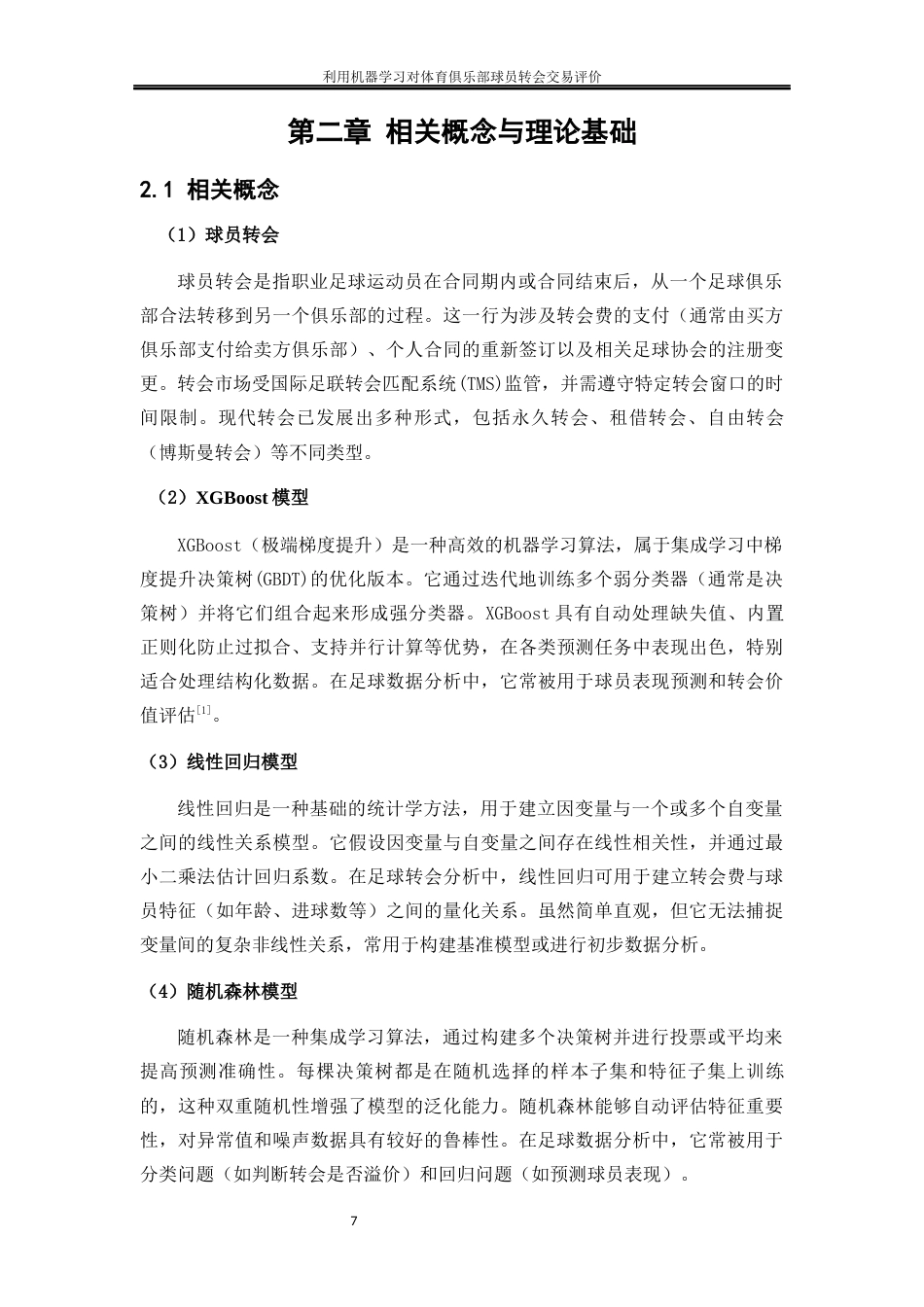 25年WP大数据管理与应用-利用机器学习对体育俱乐部球员转会交易评价——以英超TOP6五年的球员转会数据为例3.460-11681.docx_第10页