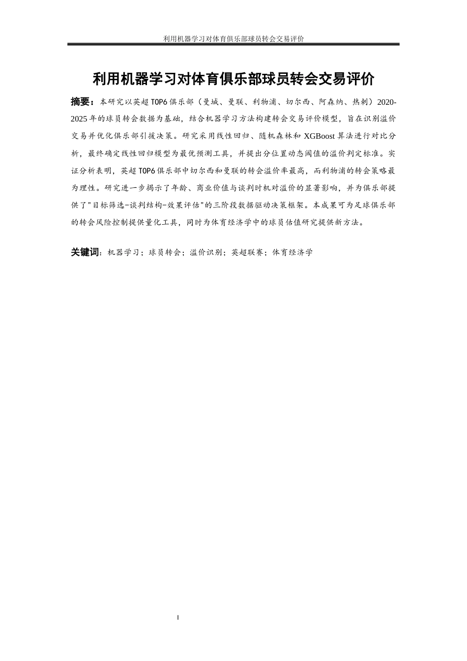 25年WP大数据管理与应用-利用机器学习对体育俱乐部球员转会交易评价——以英超TOP6五年的球员转会数据为例3.460-11681.docx_第2页