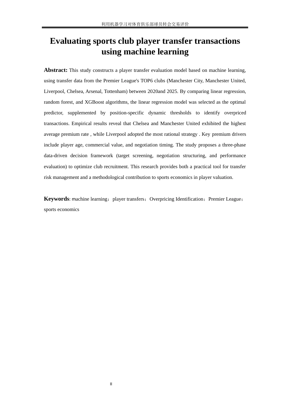 25年WP大数据管理与应用-利用机器学习对体育俱乐部球员转会交易评价——以英超TOP6五年的球员转会数据为例3.460-11681.docx_第3页