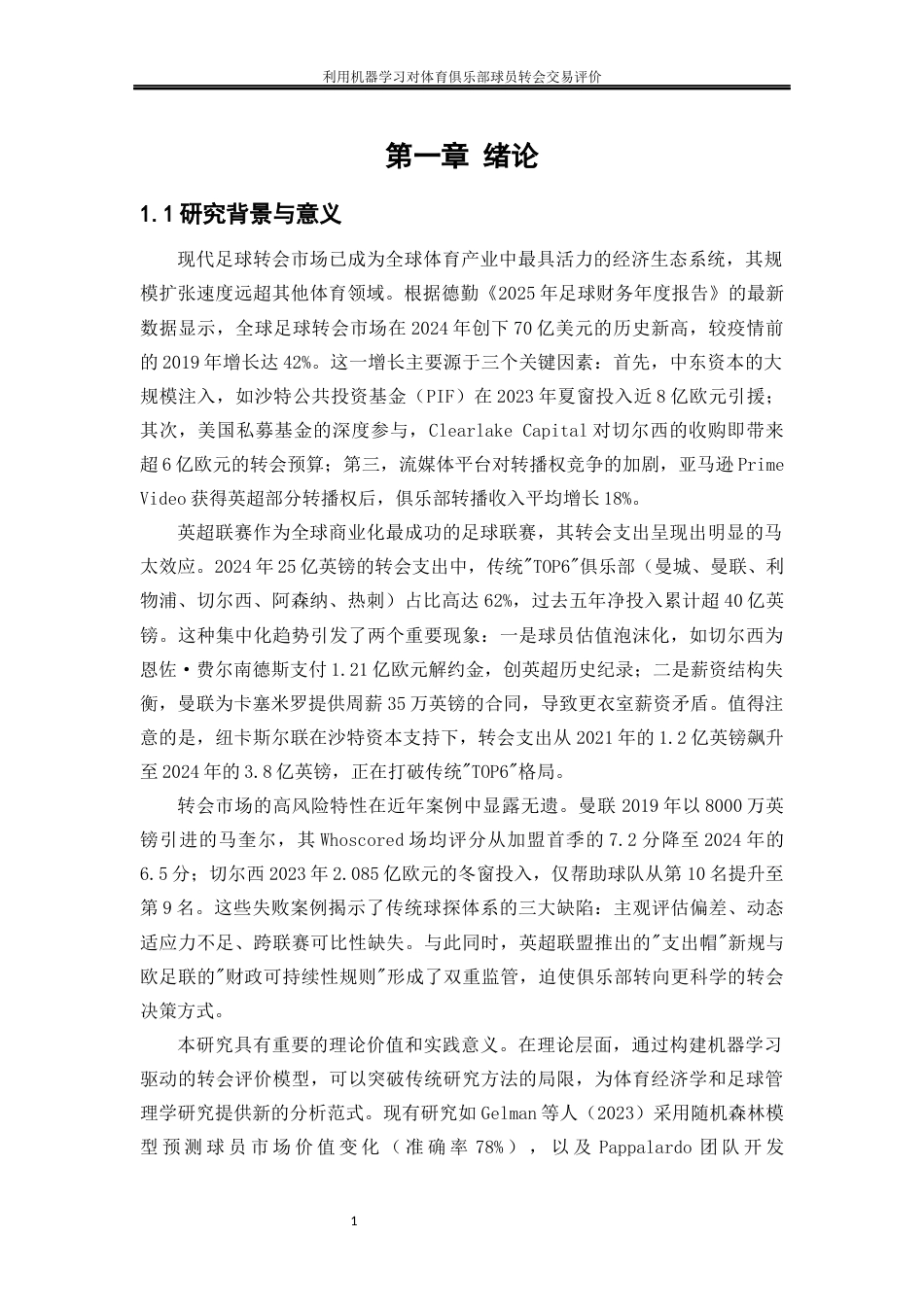 25年WP大数据管理与应用-利用机器学习对体育俱乐部球员转会交易评价——以英超TOP6五年的球员转会数据为例3.460-11681.docx_第4页