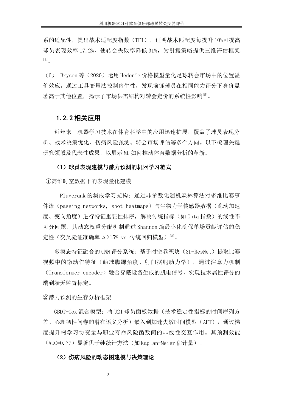 25年WP大数据管理与应用-利用机器学习对体育俱乐部球员转会交易评价——以英超TOP6五年的球员转会数据为例3.460-11681.docx_第6页