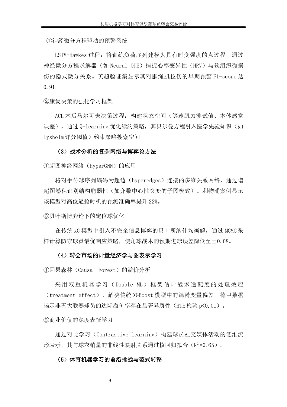 25年WP大数据管理与应用-利用机器学习对体育俱乐部球员转会交易评价——以英超TOP6五年的球员转会数据为例3.460-11681.docx_第7页